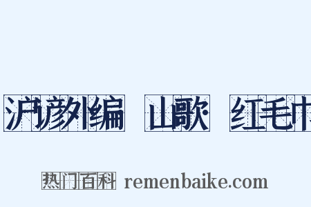 沪谚外编·山歌·红毛巾是什么意思的图片